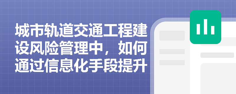 城市轨道交通工程建设风险管理中，如何通过信息化手段提升安全管理效率？