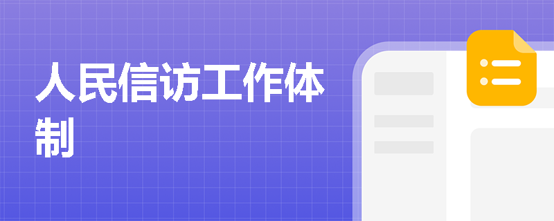 人民信访工作体制