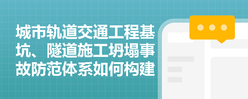 城市轨道交通工程基坑、隧道施工坍塌事故防范体系如何构建？