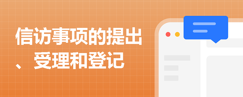 信访事项的提出、受理和登记