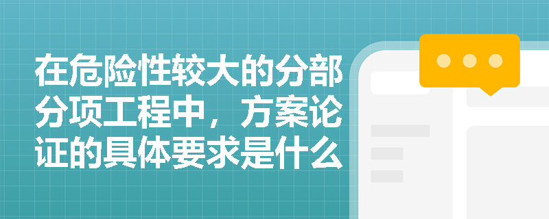 在危险性较大的分部分项工程中，方案论证的具体要求是什么？