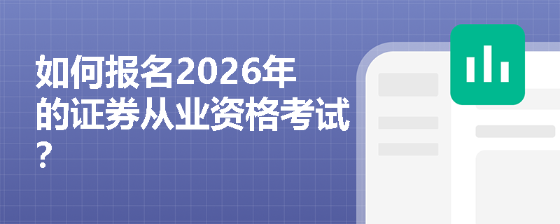 如何报名2026年的证券从业资格考试？