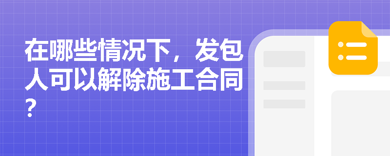 在哪些情况下，发包人可以解除施工合同？