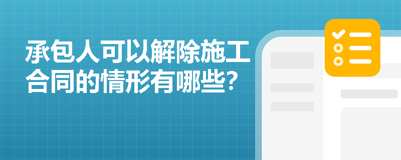 承包人可以解除施工合同的情形有哪些？