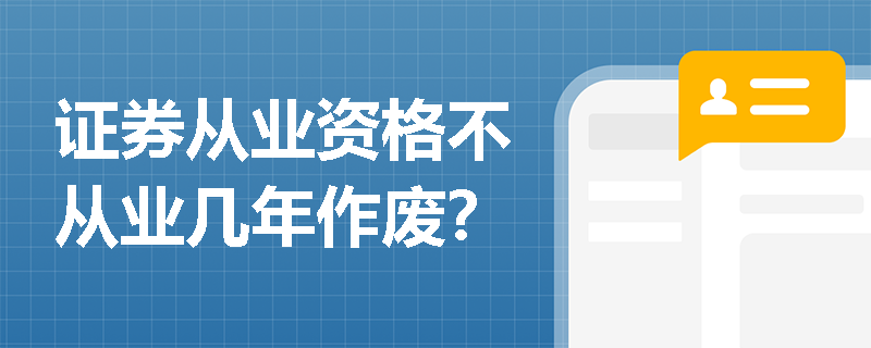 证券从业资格不从业几年作废？