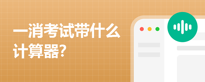一消考试带什么计算器？