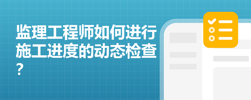 监理工程师如何进行施工进度的动态检查？