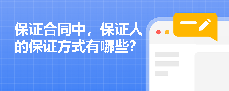 保证合同中，保证人的保证方式有哪些？