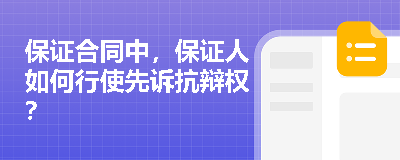 保证合同中，保证人如何行使先诉抗辩权？