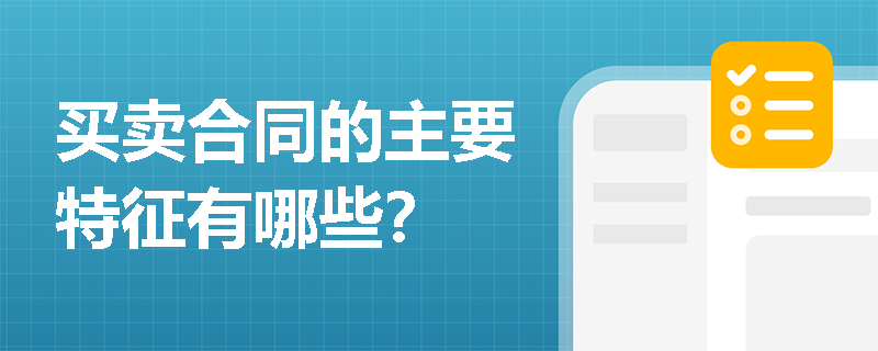 买卖合同的主要特征有哪些？