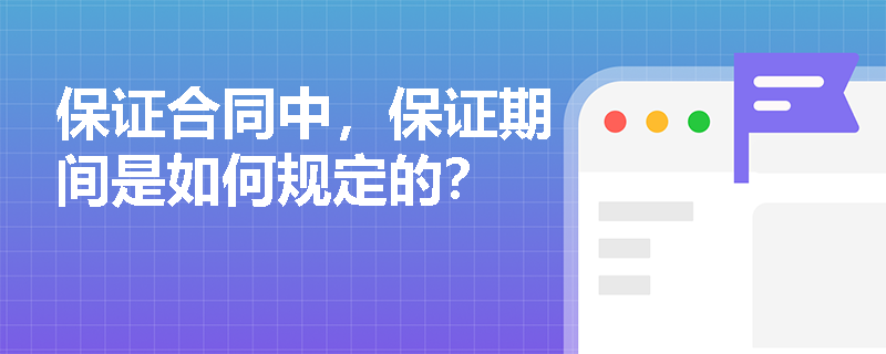 保证合同中，保证期间是如何规定的？