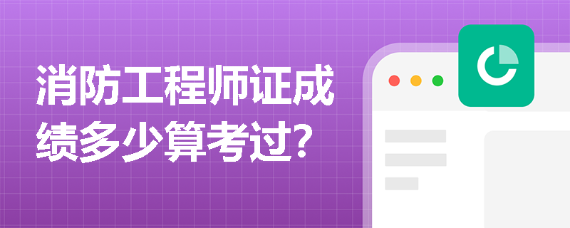 消防工程师证成绩多少算考过？