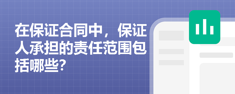 在保证合同中，保证人承担的责任范围包括哪些？