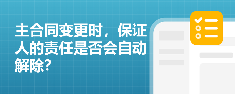 主合同变更时，保证人的责任是否会自动解除？