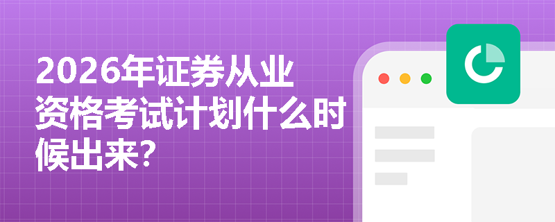 2026年证券从业资格考试计划什么时候出来？