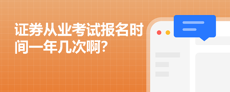 证券从业考试报名时间一年几次啊？