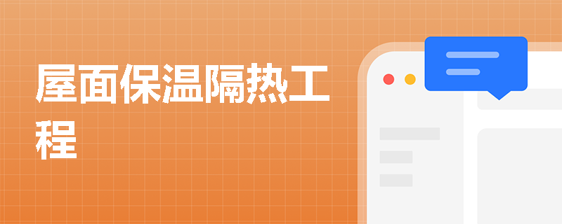 屋面保温隔热工程