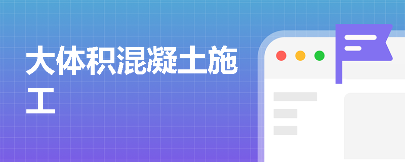 大体积混凝土施工