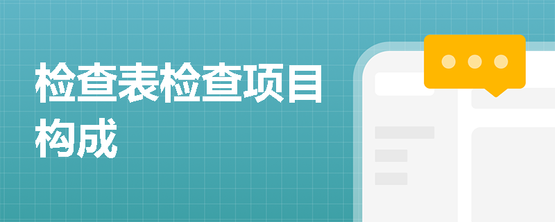 检查表检查项目构成