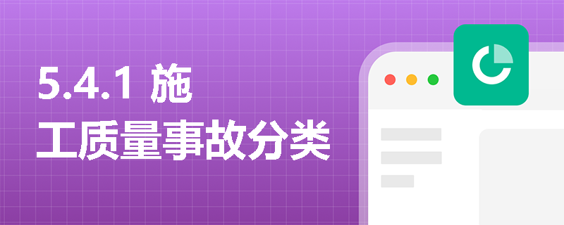 5.4.1 施工质量事故分类