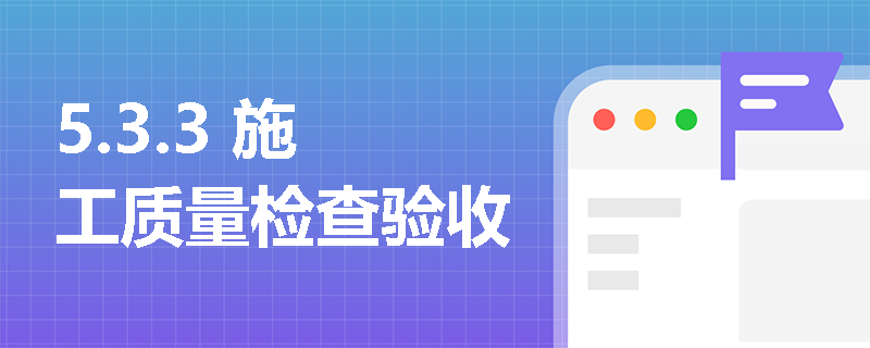 5.3.3 施工质量检查验收