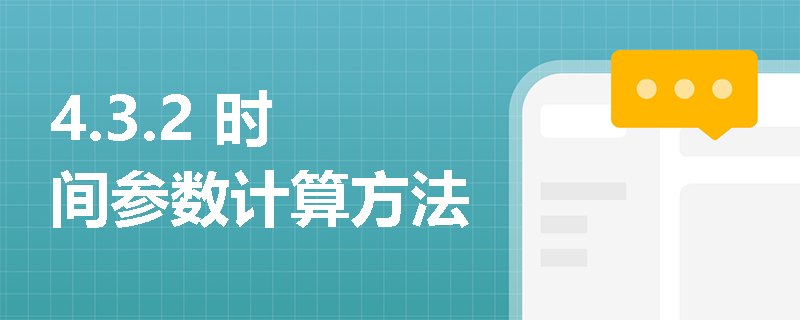 4.3.2 时间参数计算方法