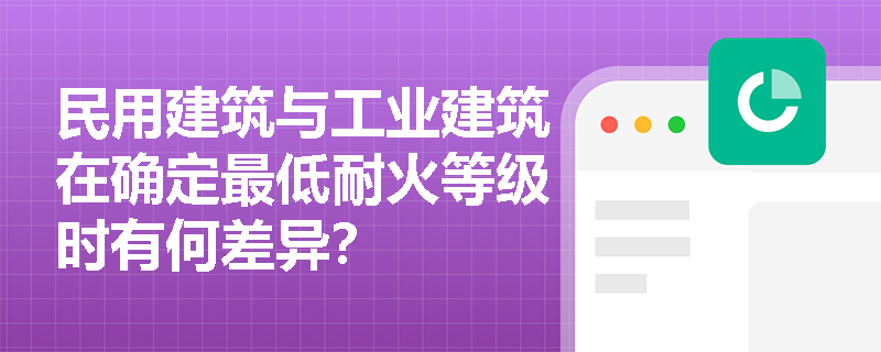 民用建筑与工业建筑在确定最低耐火等级时有何差异？