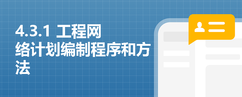 4.3.1 工程网络计划编制程序和方法