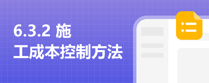 6.3.2 施工成本控制方法