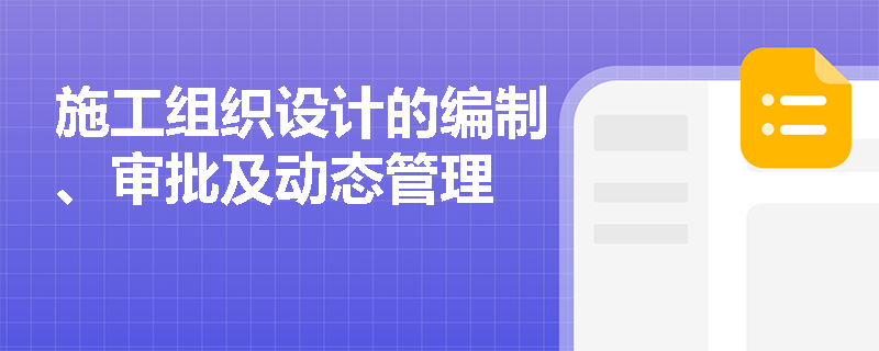 施工组织设计的编制、审批及动态管理