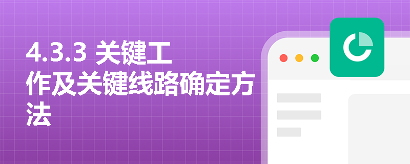 4.3.3 关键工作及关键线路确定方法