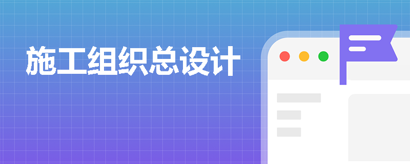 施工组织总设计