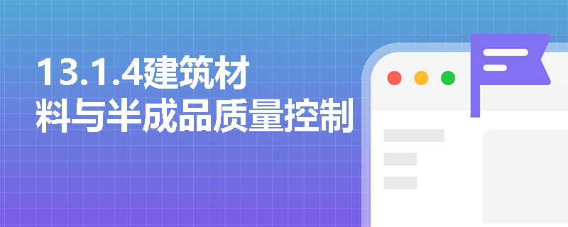 13.1.4建筑材料与半成品质量控制