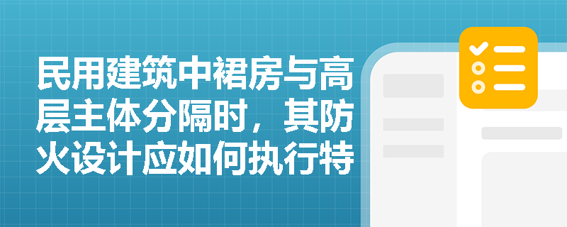 民用建筑中裙房与高层主体分隔时，其防火设计应如何执行特殊规定？