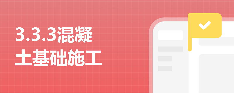 3.3.3混凝土基础施工