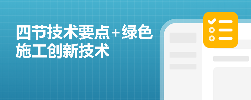 四节技术要点+绿色施工创新技术