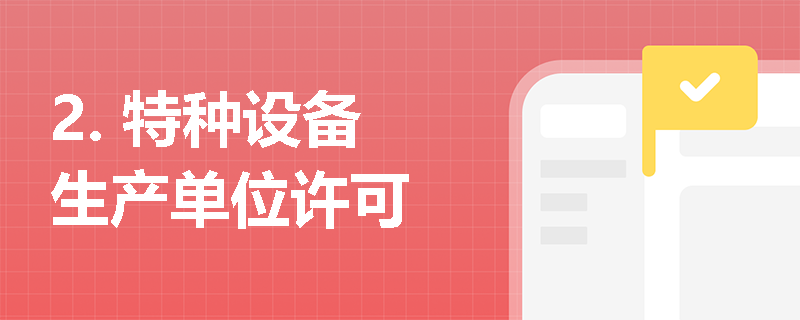 2. 特种设备生产单位许可