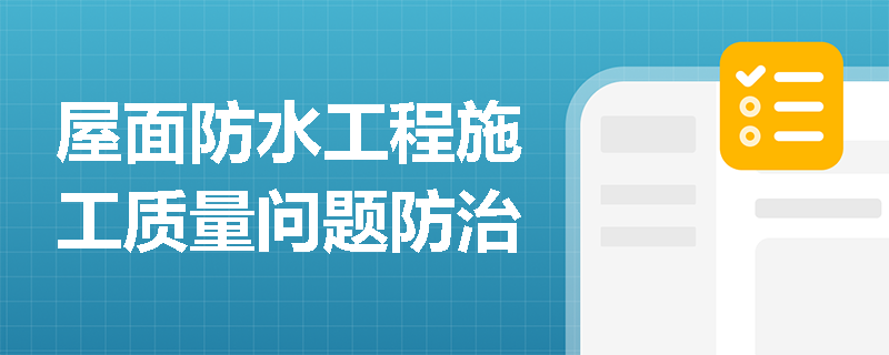 屋面防水工程施工质量问题防治