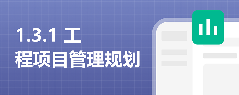1.3.1 工程项目管理规划