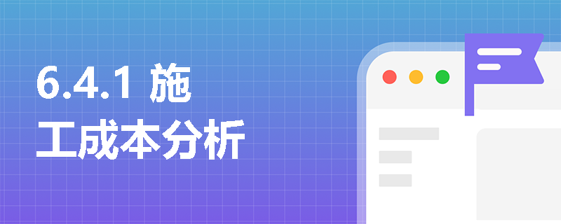 6.4.1 施工成本分析