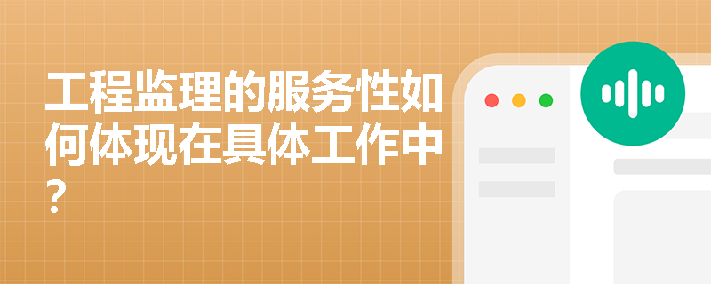 工程监理的服务性如何体现在具体工作中？