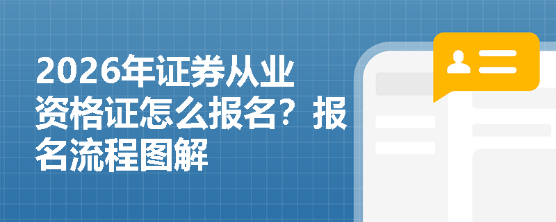 2026年证券从业资格证怎么报名?报名流程图解 2026年证券从业资格证怎么报名?报名流程图解