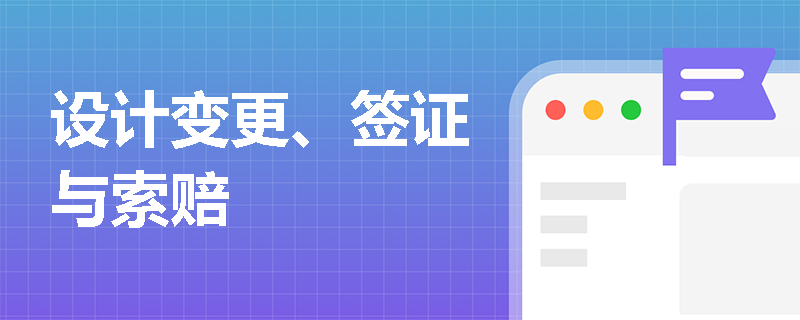 设计变更、签证与索赔