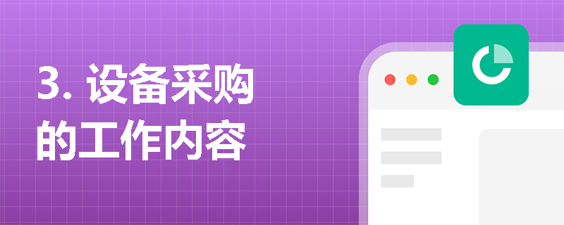 3. 设备采购的工作内容