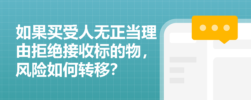如果买受人无正当理由拒绝接收标的物，风险如何转移？