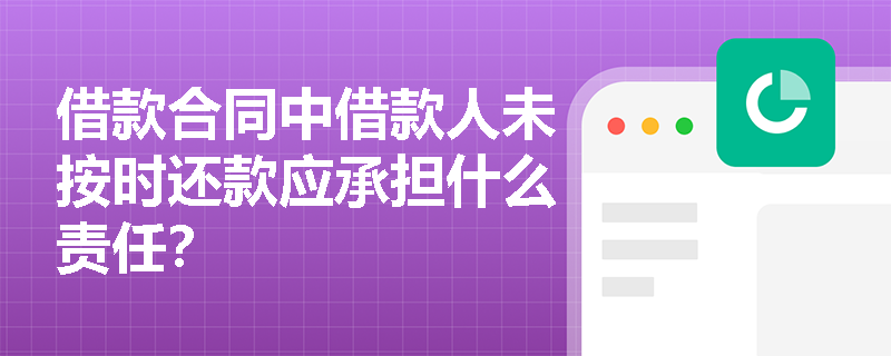 借款合同中借款人未按时还款应承担什么责任？