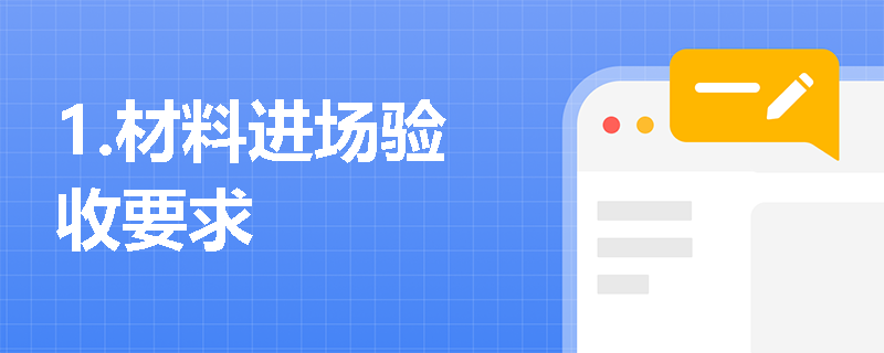 1.材料进场验收要求