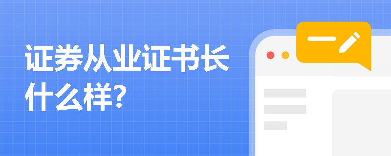 证券从业证书长什么样？