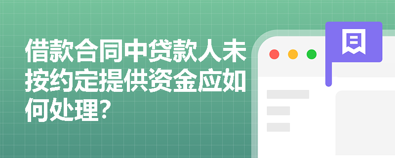 借款合同中贷款人未按约定提供资金应如何处理？