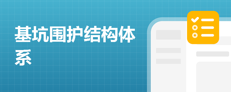 基坑围护结构体系